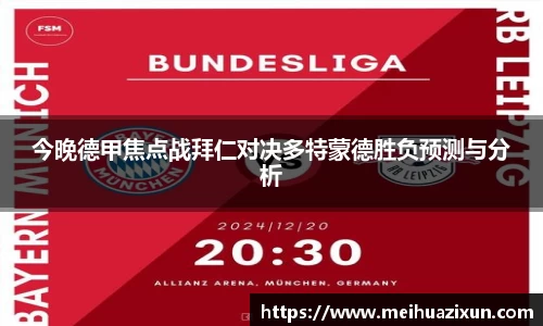 今晚德甲焦点战拜仁对决多特蒙德胜负预测与分析