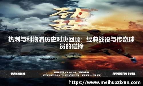 热刺与利物浦历史对决回顾：经典战役与传奇球员的碰撞