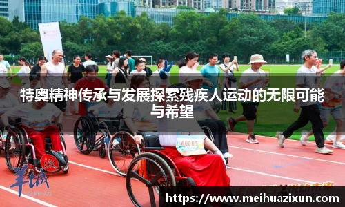 特奥精神传承与发展探索残疾人运动的无限可能与希望