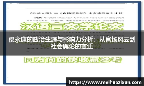 倪永康的政治生涯与影响力分析：从官场风云到社会舆论的变迁