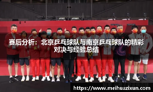 赛后分析：北京乒乓球队与南京乒乓球队的精彩对决与经验总结