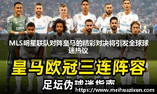 MLS明星联队对阵皇马的精彩对决将引发全球球迷热议