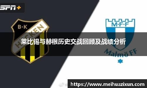 莱比锡与赫根历史交战回顾及战绩分析