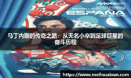 马丁内斯的传奇之路：从无名小卒到足球巨星的奋斗历程